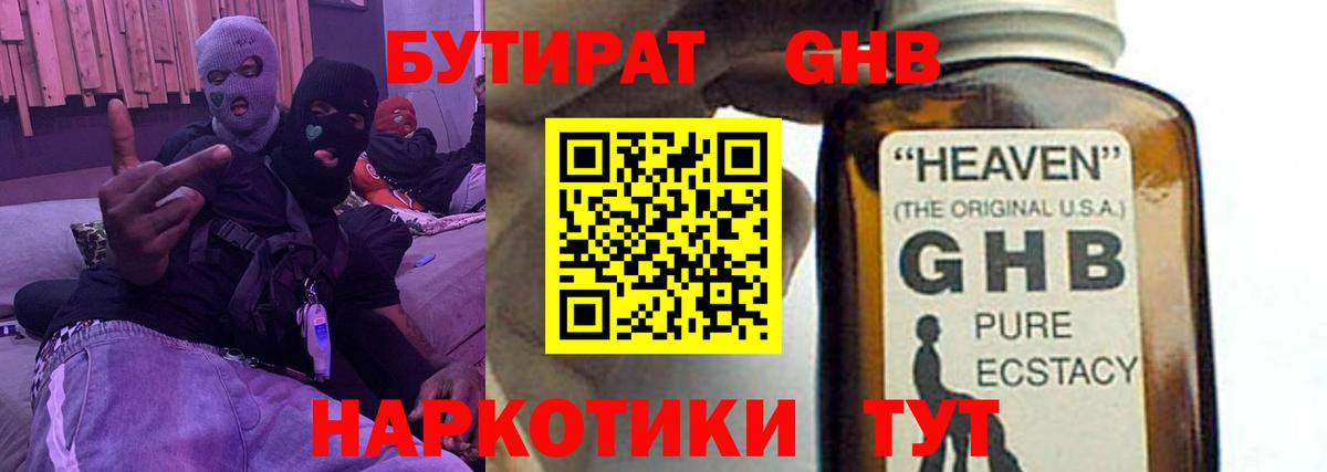 Бутират GHB  Вход с VPN  Заводоуковск 