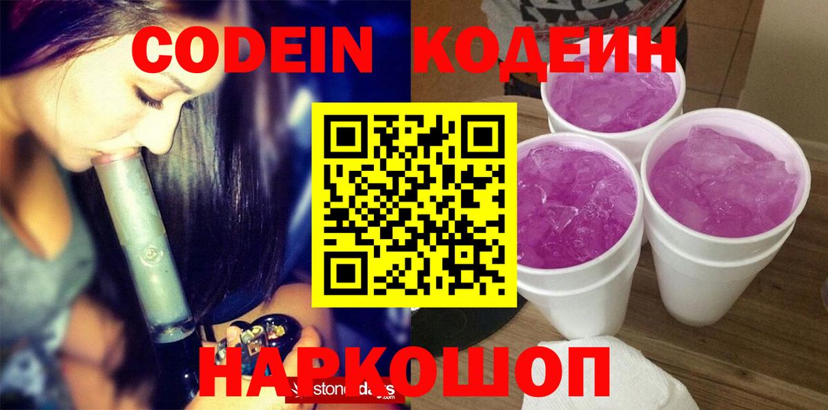 Codein напиток Lean (лин)  Codein Purple Drank  наркота  Заводоуковск  Вход с VPN 